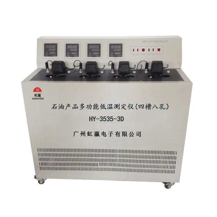 HY-3535-3D石油产品多功能低温测定仪（四槽八孔金属浴）